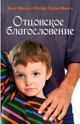 Отцовское благословение. Билл Миллз, Питер Луизи-Миллз