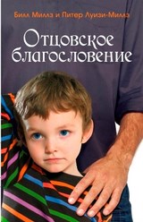 Отцовское благословение. Билл Миллз, Питер Луизи-Миллз