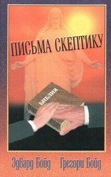 Письма скептику. Грегори Бойд и Эдвард Бойд