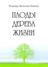 Плоды дерева жизни. Канатуш В.Я.