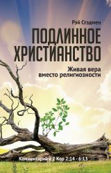 Подлинное христианство. Стэдмен Рэй