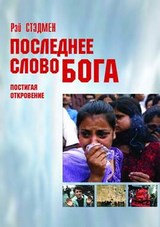 ПОСЛЕДНЕЕ СЛОВО БОГА.  Постигая Откровение. Рэй Стэдмен