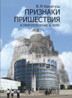 Признаки пришествия и приготавления к нему. В.Я. Канатуш