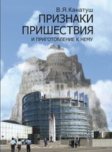 Признаки пришествия и приготавления к нему. В.Я. Канатуш