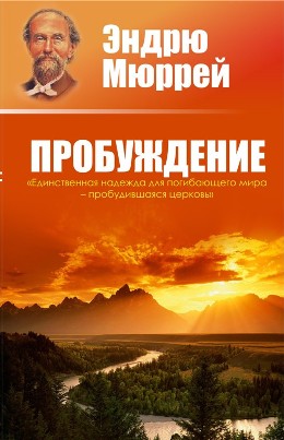 Пробуждение. Эндрю Мюррей