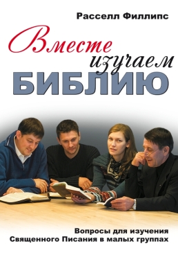 Вместе изучаем Библию. Филлипс Расселл