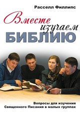 Вместе изучаем Библию. Филлипс Расселл
