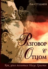 Разговор с Отцом. Рэй Стедмен