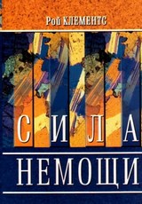 Сила немощи. Рой Клементс 