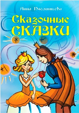 Сказочные сказки. Анна Пчелинцева