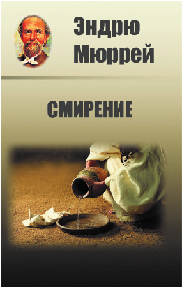 Смирение. Мюррей Эндрю