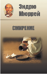 Смирение. Мюррей Эндрю