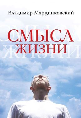 Смысл жизни. Марцинковский Владимир
