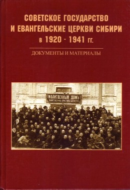 СОВЕТСКОЕ ГОСУДАРСТВО И ЕВАНГЕЛЬСКИЕ ЦЕРКВИ СИБИРИ В 1920 – 1941 гг.  Документы и материалы. . None