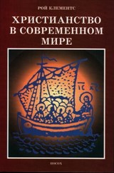 Христианство в современном мире. Рой Клементс