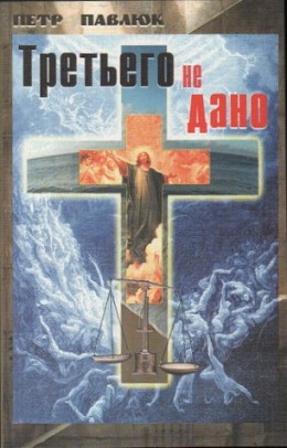 Третьего не дано. Петр Павлюк