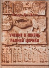 Учение и жизнь ранней церкви. Стюарт Дж. Холл