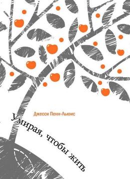 Умирая, чтобы жить. Джесси Пенн-Льюис
