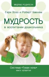 Мудрость в воспитании дошкольников. Гари Эззо и Роберт Бакнам