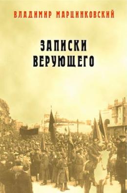 Записки верующего. В. Марцинковский