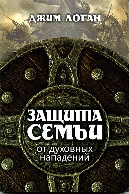 Защита семьи. Джим Логан