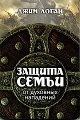 Защита семьи. Джим Логан