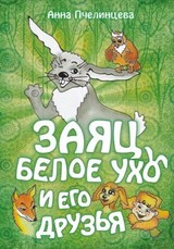 Заяц Белое ухо и его друзья. Пчелинцева Анна
