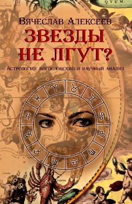 Звёзды не лгут?. Вячеслав Алексеев