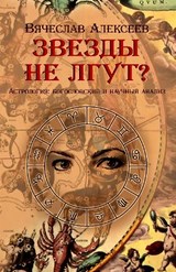 Звёзды не лгут?. Вячеслав Алексеев